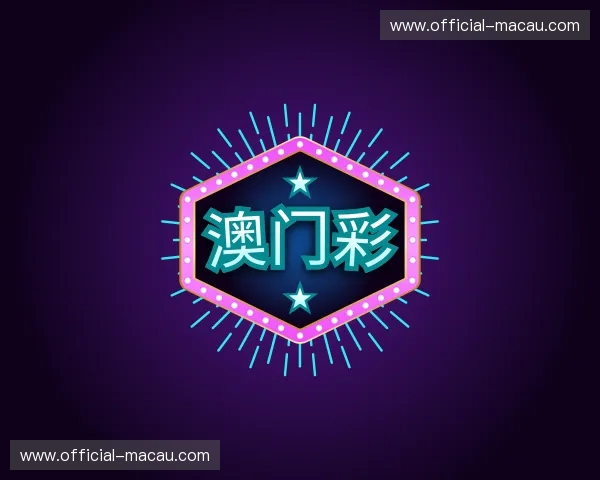 关于澳门彩官方网站