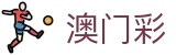 澳门彩 - 澳門六合彩票官方开奖记录查询